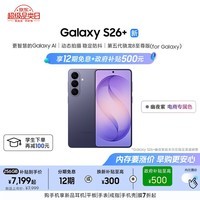 三星Galaxy S26+ AI手机 第五代骁龙8至尊版游戏手机 政府补贴 12+256GB 电商专属色 幽夜紫[12期免息]