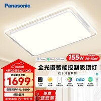 松下（Panasonic）吸顶灯 泽雪全光谱智能护眼客厅灯 155W