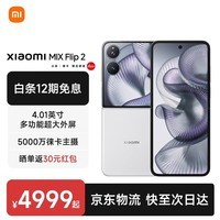 MIX Flip2 【国家补贴】新品5G折叠屏智能手机  小米折叠屏手机 贝壳白 12GB+256GB
