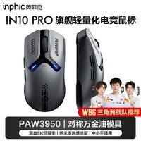 英菲克（INPHIC）IN10PRO无线游戏鼠标中小手电竞鼠标2.4G/有线/蓝牙三模 PAW3950/30000DPI/8K回报率/FPS