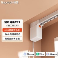 领普窗帘电机CE1 蓝牙Mesh2.0智能电动窗帘轨道静音家用自动隐藏式 CE1单电机(不含轨道和安装)