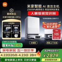 米家【小米发布会同款】最强扫地机器人5 Pro  AI 智能互交双机械臂大吸力扫拖一体拖地洗地机