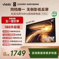Vidda R Pro 55英寸 海信电视 144Hz高刷 MEMC 无倒影低反屏 以旧换新补贴液晶电视机55VR1S-PRO