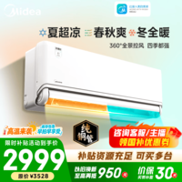 美的空调 大1匹/1.5匹 风尊三代 超一级能效变频冷暖 全面风 四季空调 卧室空调挂机 国家补贴  风尊三代PRO 大1.5匹 新品