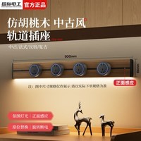 国际电工中古风轨道式插座移动插排壁挂式电力导轨插座感应灯木纹轨道插板 木纹轨道(带灯带防尘条)50cm+4个五孔