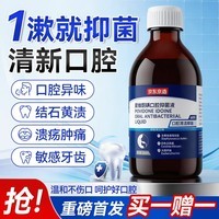 京东京造【进口】碘伏漱口水300ml聚维酮碘漱口液杀菌消除口臭炎牙结石