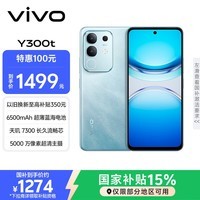 vivo Y300t 8GB+256GB 海蓝 国家补贴 6500mAh超薄蓝海电池 天玑7300长久流畅芯 全功能NFC AI手机