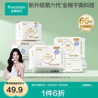 全棉时代【代言人卢昱晓推荐】奈丝公主卫生巾超净吸全棉表层卫生巾护垫 【必囤】消毒级超净吸日用组包 245mm 46片 +护垫20片