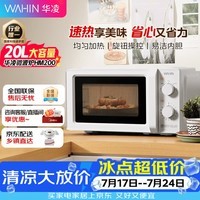 华凌神机美的出品20L金榜美的家用小型容量快捷微波炉360°转盘加热旋钮操作便捷易洁内胆HM200 二代