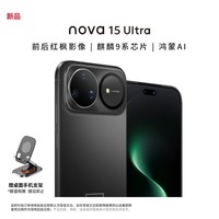 华为(HUAWEI)nova 15 Ultra 512GB 幻夜黑 【赠手机支架】麒麟9系芯片 前后红枫影像 智能手机 昆仑玻璃