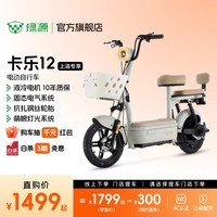 绿源【上海专享】卡乐12 电动自行车新国标可上牌 买菜带娃通勤代步电动车 到门店选颜色