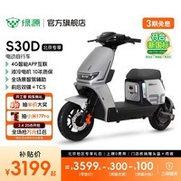 绿源【北京专享】S30D 豪华智能电动车 电动自行车新国标可上牌 通勤代步外卖电瓶车 到门店选颜色