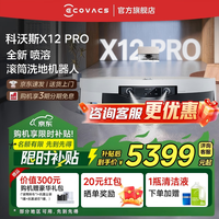 科沃斯(ECOVACS)科沃斯X12 PRO扫地机器人【重磅新品】扫拖洗烘一体自动清洗自动集尘灵渍喷溶滚筒洗地机器人 X12 PRO钛灰银上下水