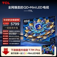 TCL电视 85T7L 85英寸 QD-Mini LED 华星高阶HVA屏 万象分区 绚彩XDR2200nits