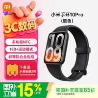 小米(MI)手环10Pro 新品上市 轻薄机身 专业运动健康 HRV睡眠监测 支持nfc 520情人节送男友女友礼物 黑色
