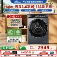 海尔(Haier)云溪4.0滚筒洗衣机全自动10公斤 超薄直驱变频精华洗大容量大筒径一级能效手机智控 583换新补贴 【云溪3.0】1.2洗净比583 滚筒单洗 10kg 灰