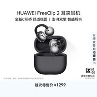 华为(HUAWEI)FreeClip 2 耳夹耳机 开放式无线蓝牙耳机 全新C形桥 舒适稳固 AI 耳边助手 适用于苹果安卓手机 摩登黑