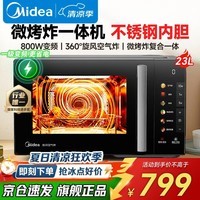 美的（Midea）微波炉烤箱一体机 升级不锈钢内胆健康0涂层 23L大容量家用变频一级省电五档火力快速解冻微烤一体 23L转盘微烤炸三合一丨极简彩膜操控