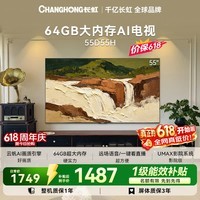 长虹电视55英寸电视机4K超高清 2+64GB大内存 55D55H 国家补贴15%