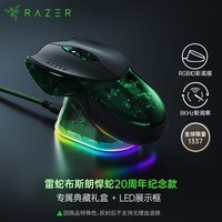 雷蛇(Razer)布斯朗悍蛇 20 周年纪念款鼠标 无线电竞游戏 典藏礼盒 LED展示框 【全球限量 不支持七无】