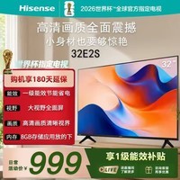 海信电视 32E2S 32英寸平板电视 高清画质 一级能效 家用智能大屏电视机卧室客厅以旧换新国家补贴32吋 32英寸 直播间更优惠