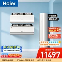 海尔舒适风空调 卧室 挂机+柜机(两室一厅套装)AI人感防直吹 纯铜管 一级能效以旧换新