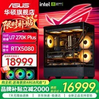 华硕 Ultra7 270K PLUS ROG全家桶 5080主机5070Ti显卡5070 Ultra7 265K 台式游戏组装电脑DIY组装机 新品九:270K PLUS+华硕RTX5080