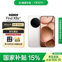OPPO Find X8s+ 12GB+256GB 月光白 极窄四等边 天玑9400+ 哈苏人像 手机 【卡皮巴拉小黄豚礼盒套装】