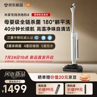 米家小米无线洗地机4母婴级全链路杀菌 180°躺平洗地 高温净味自动清洗扫地吸拖一体防缠绕洗地机