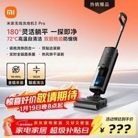 米家 小米无线洗地机3Pro 扫地吸拖一体 180°躺平全链杀菌 高温洗烘自清洁 毛发防缠绕
