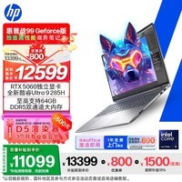 惠普（HP）战99笔记本电脑 16英寸独显高性能AI轻薄游戏全能本 酷睿二代Ultra9 285H RTX5060 64G 1T 2.5K屏