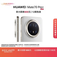 HUAWEI Mate 70 Pro+ 16GB+512GB羽衣白鸿蒙AI 高亮钛玄武架构 红枫原色影像华为鸿蒙智能手机