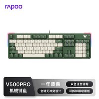 雷柏（Rapoo） V500PRO米绿升级款 104键有线背光机械键盘 PBT双色键帽电脑办公游戏全键无冲可编程键盘 茶轴