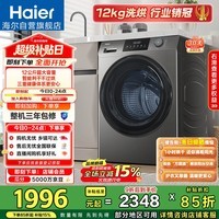 海尔（Haier）滚筒洗衣机全自动家用带烘干 洗烘一体 12公斤大容量超薄 家电国家补贴自营50DS 一级能效以旧换新