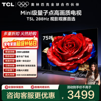 TCL电视 75T5L 75英寸 288Hz高刷 QLED量子点 deepseek AI电视 超薄 高清平板电视 以旧换新 政府补贴 75英寸 标准版【标配底座】