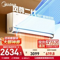 美的空调 风尊二代  超一级能效节能变频智能卧室空调挂机室温调节 以旧换新 风尊二代 大1.5匹 一级能效