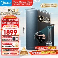 美的(Midea)净水器家用星河1000G PRO 5年长效陶氏RO反渗透0阻垢剂直饮机厨下式净饮机 鲜活零陈水