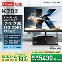 联想ThinkCentre K70 商用办公高性能台式电脑主机(酷睿14代i7-14700 16G DDR5 1TB SSD)23.8英寸全套