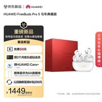 华为FreeBuds Pro 5 马年典藏版 无线蓝牙降噪耳机 无损音质/双擎AI感知降噪 适配Mate 80 雪域白