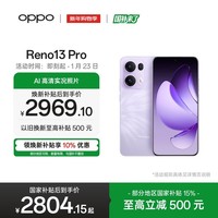 OPPO Reno13 Pro 16GB+512GB 蝶蝶紫 超美小直屏 AI高清实况照片 IP69满级防水 双芯抢网 5G拍照手机