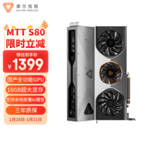摩尔线程（MooreThreads）MTT S80 8K高清 16G大显存 国产游戏独立显卡