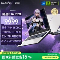 七彩虹(Colorful)隐星P16 Pro 14代酷睿i7 16英寸游戏笔记本电脑(i7-14650HX 32G 1T RTX5070 Ti 300Hz)