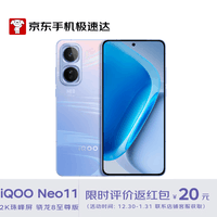 iQOO Neo11 面对疾风 12GB+256GB 骁龙8至尊版 电竞手机 【京东快递】