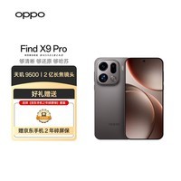 OPPO Find X9 Pro 12GB+256GB 绒砂钛 哈苏2亿长焦镜头 7500mAh冰川电池 5G手机 【2年碎屏保套装】