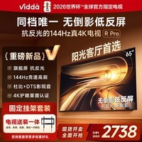 Vidda R Pro 65英寸 海信电视【包安装版-固定挂架送装一体】无倒影低反屏 一级能效以旧换新液晶电视