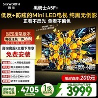 创维电视A5F+ 安装版【固定挂架送装一体】75英寸低反防眩Mini LED电视机 液晶智能平板4k游戏
