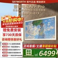 创维壁纸电视75A7FPro 75英寸超薄壁画艺术mini led 智能平板4K液晶电视机超薄 A7EPro升级款国家补贴 75英寸 咨询客服享好礼【享免费安装】