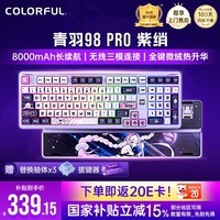 七彩虹（Colorful）青羽98Pro机械键盘隐姬IP三模客制化无线蓝牙全键热插拔低延迟办公电竞游戏紫绡 幻瞳轴