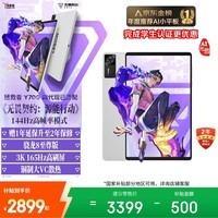 联想拯救者Y700四代【国家补贴15%】AI元启版8.8英寸电竞游戏AI平板电脑 3K骁龙8至尊版 12+256G白