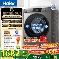 海尔(Haier)【26年超级新品】全自动滚筒洗衣机单洗12KG 升级款 大容量懒人家用 一级能效 L50J1 家电换新补贴 12KG单洗 滚筒